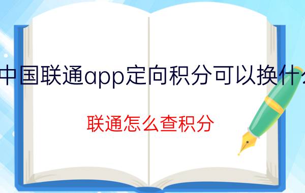 中国联通app定向积分可以换什么 联通怎么查积分？